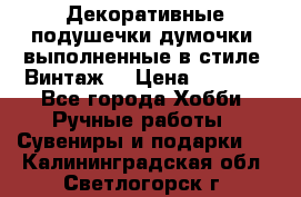 Декоративные подушечки-думочки, выполненные в стиле “Винтаж“ › Цена ­ 1 000 - Все города Хобби. Ручные работы » Сувениры и подарки   . Калининградская обл.,Светлогорск г.